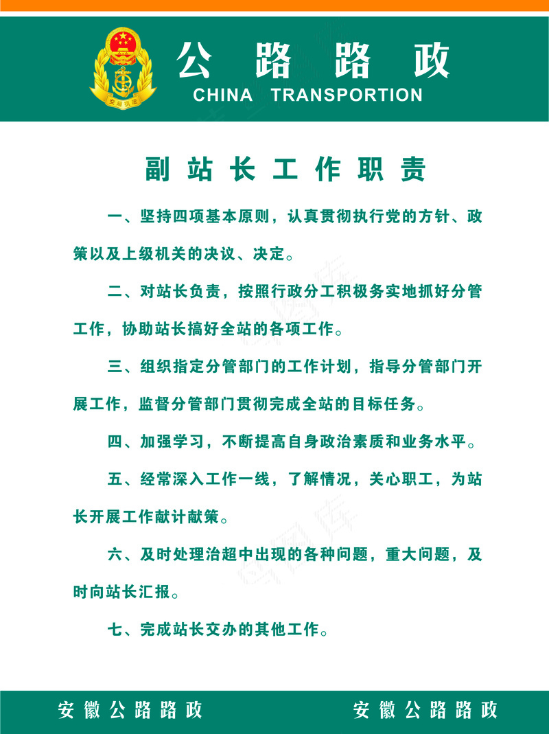 公路路政副站长职责1