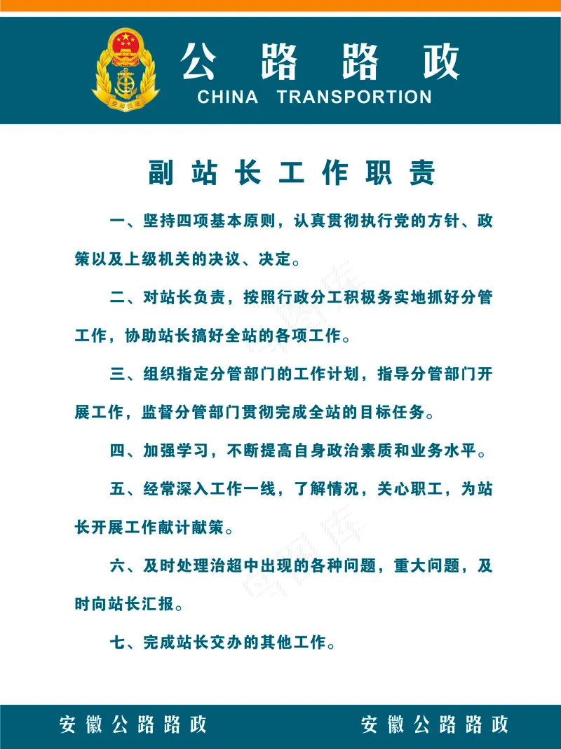 公路路政副站长职责1cdr矢量模版下载