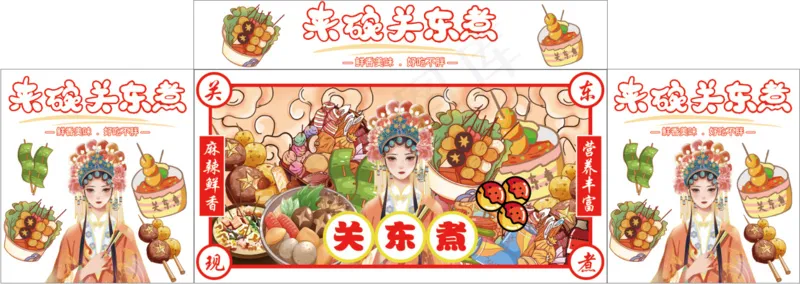 来碗关东煮psd模版下载