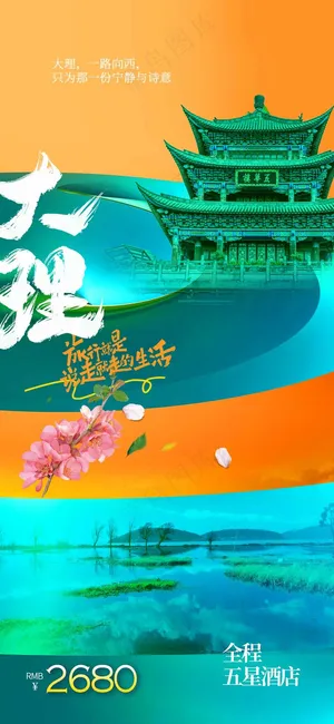 大理城市旅游海报