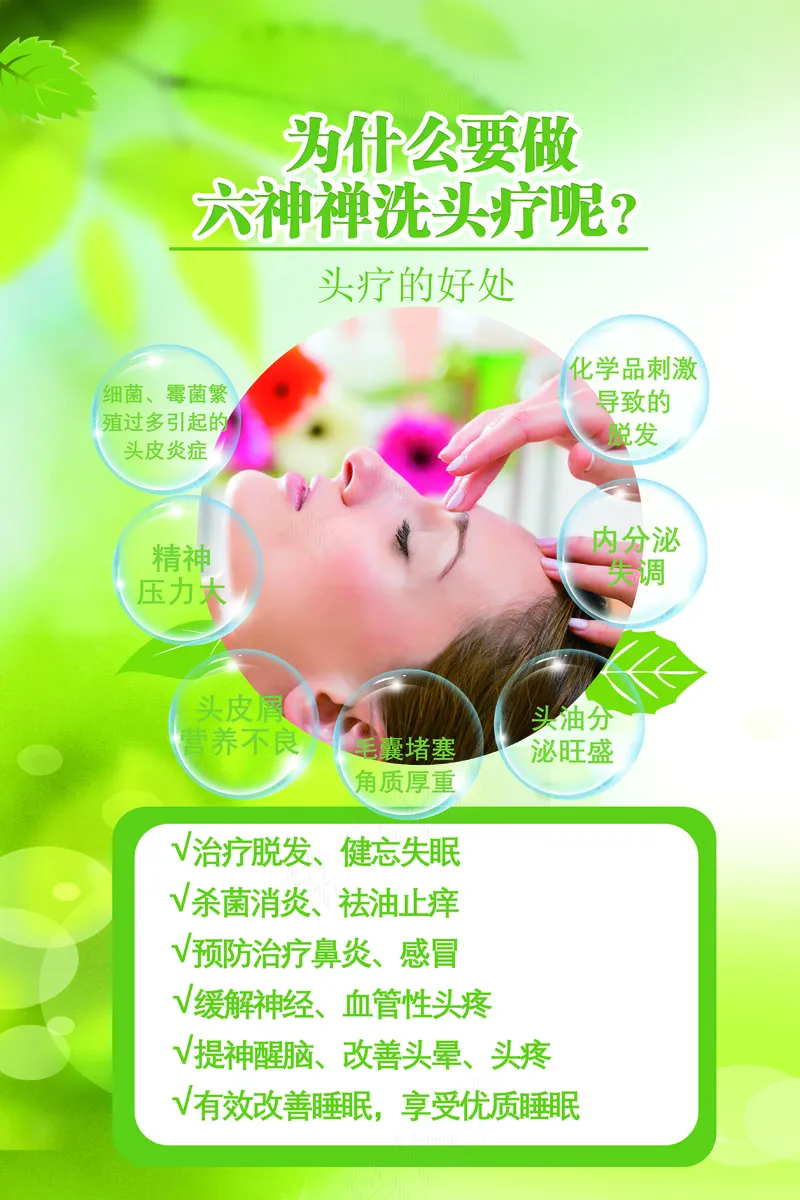 为什么做六神禅洗头疗psd模版下载