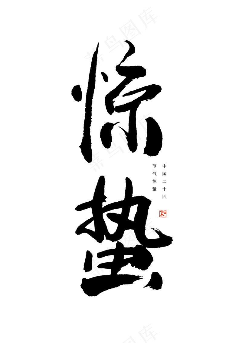 24节气惊蛰毛笔书法艺术字psd模版下载