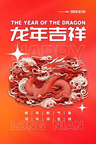 2024新春迎新海报插图--31