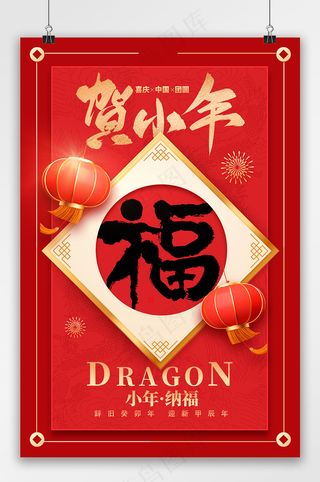 红色喜庆灯笼贺小年福字纳福海报
