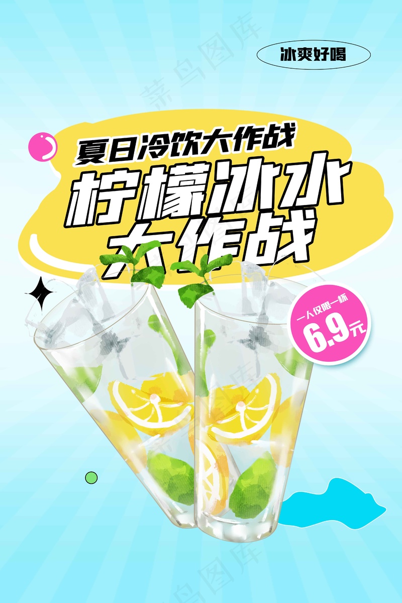 冰爽柠檬茶饮品推广海报psd模版下载