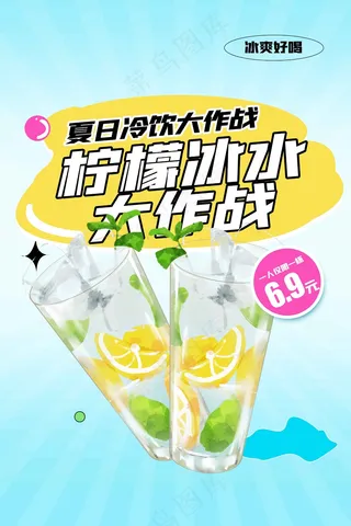 冰爽柠檬茶饮品推广海报