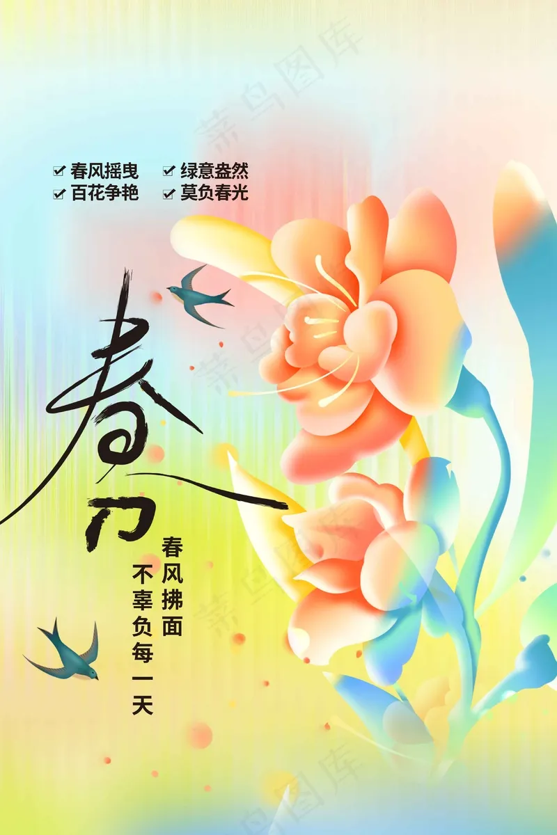 春分节气传统海报psd模版下载