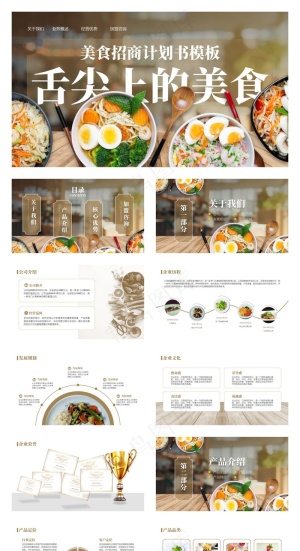 餐饮美食招商计划书PPT预览图
