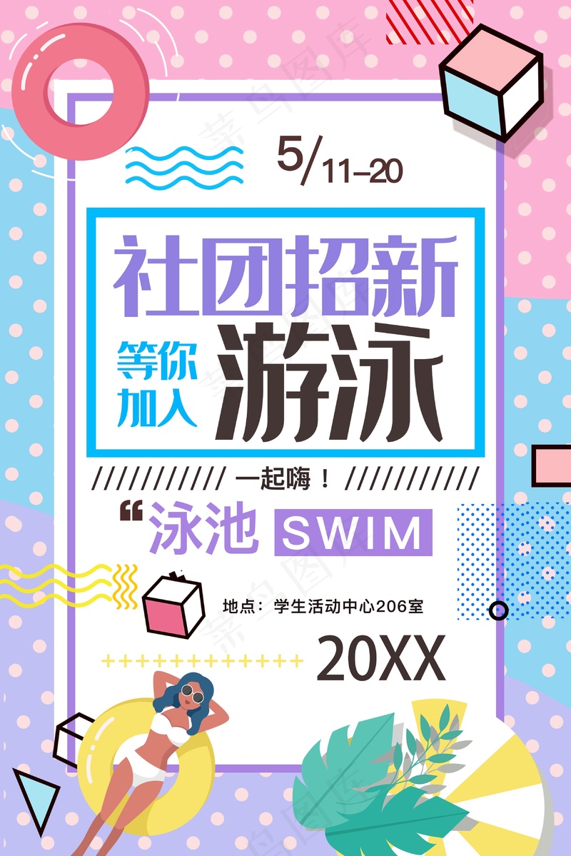 社团游泳招新psd模版下载