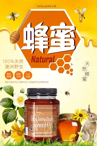 新鲜蜂蜜海报