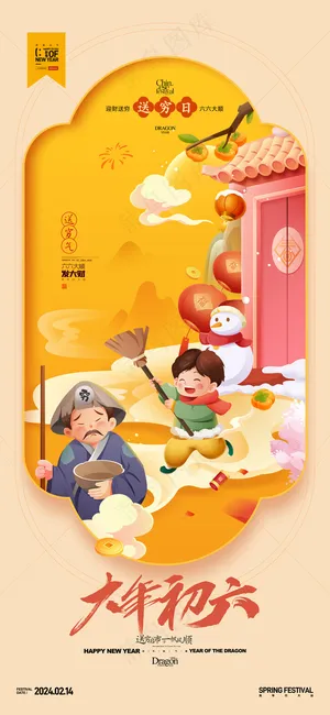 大年初六正月初六年俗新年春节