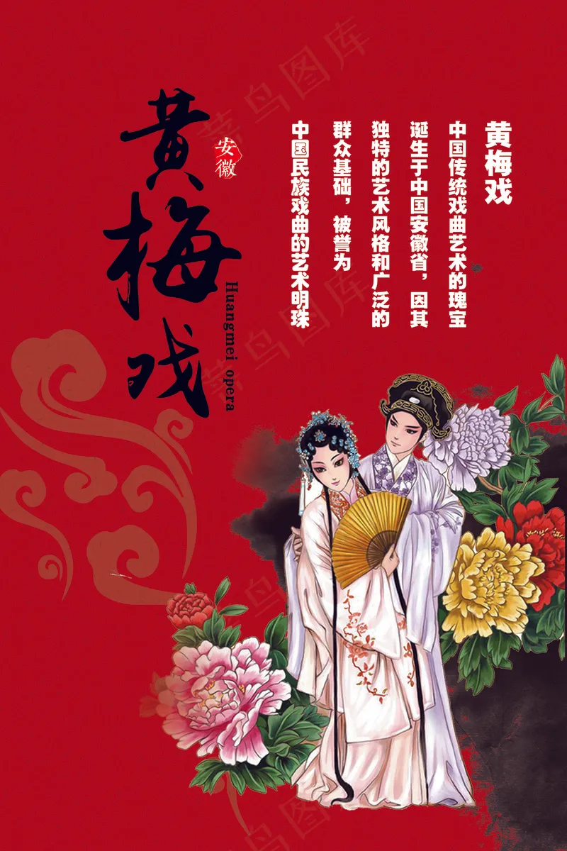 黄梅戏海报