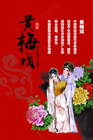 黄梅戏海报