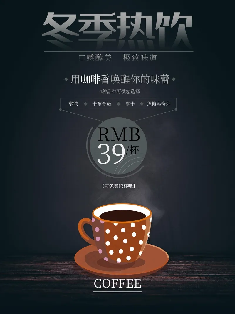 暖冬热饮节psd模版下载