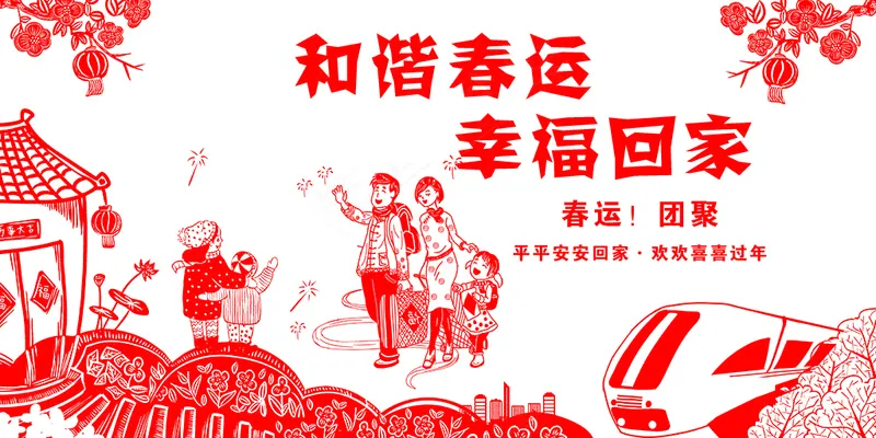 和谐春运 幸福回家psd模版下载