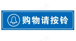 矢量购物请按铃