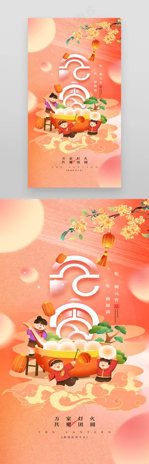 正月十五元宵佳节吃汤圆传统海报