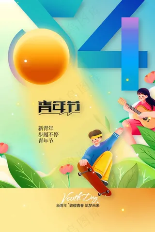 青年节节日公益海报