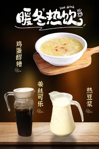 冬季热饮蛋酒姜丝可乐豆浆