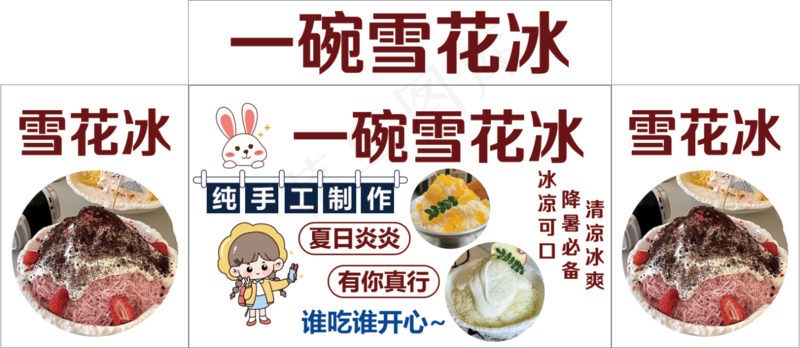 一碗雪花冰psd模版下载