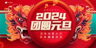 喜迎元旦节日展板