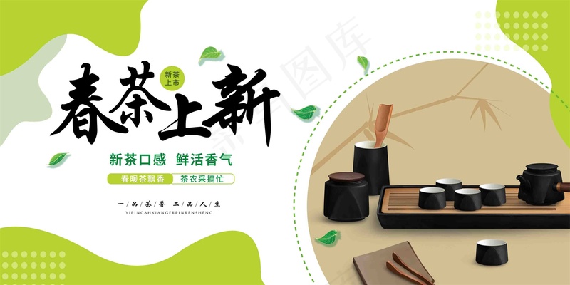 春季春茶上新展板psd模版下载