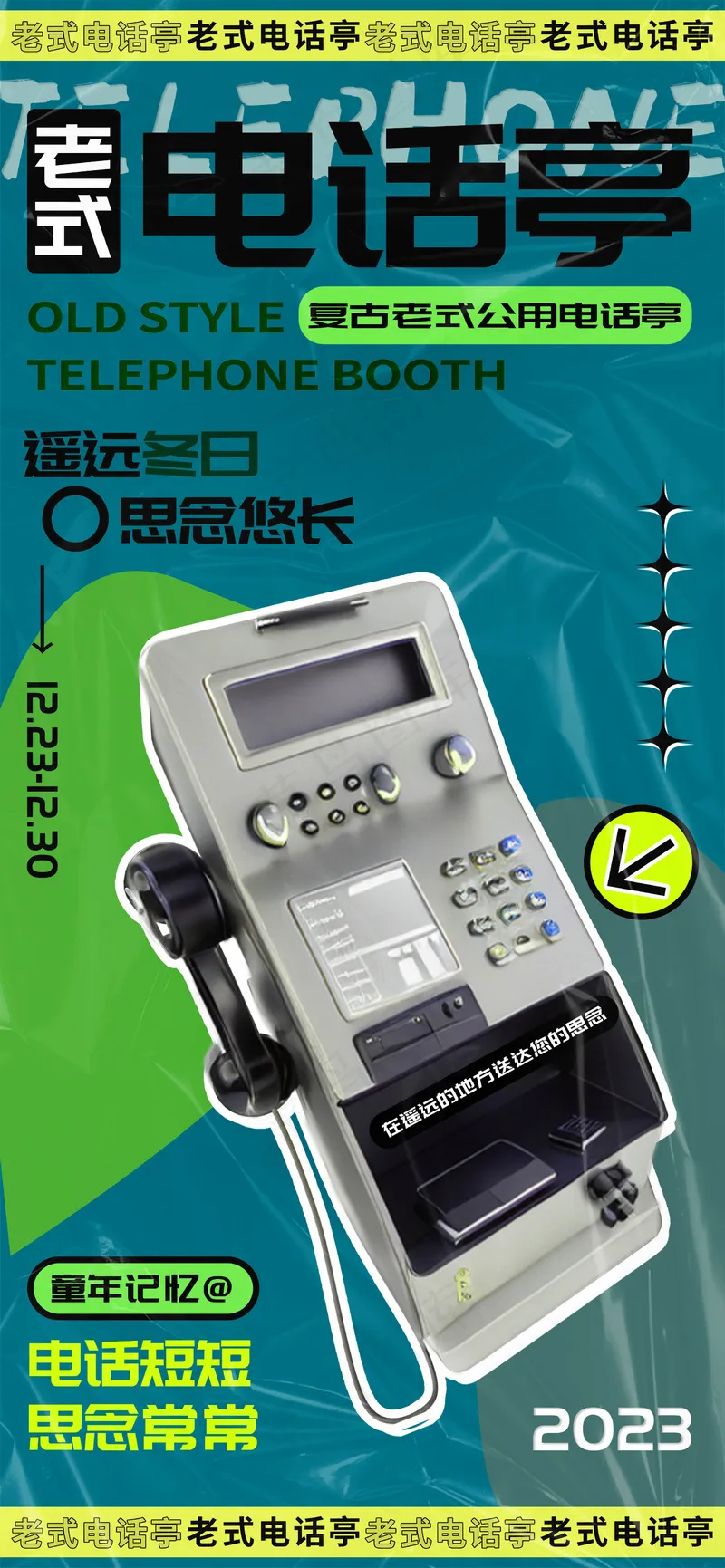 复古童年记忆老式电话亭宣传海报psd模版下载