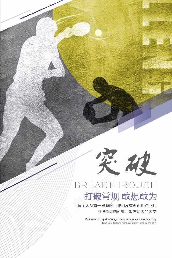 突破精神 企业运动展板口号海报标语cdr矢量模版下载