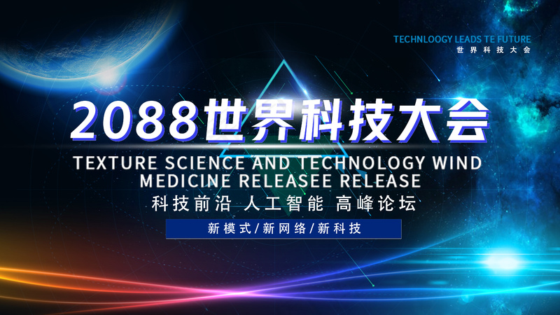 科技大会前沿科学论坛展会背景板psd模版下载