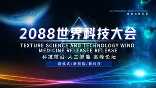 科技大会前沿科学论坛展会背景板