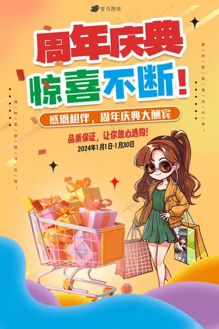 周年庆促销海报