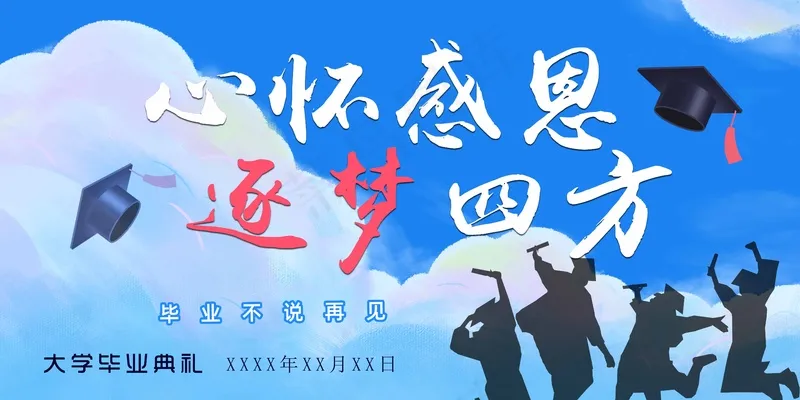心怀感恩逐梦四方毕业生展板psd模版下载