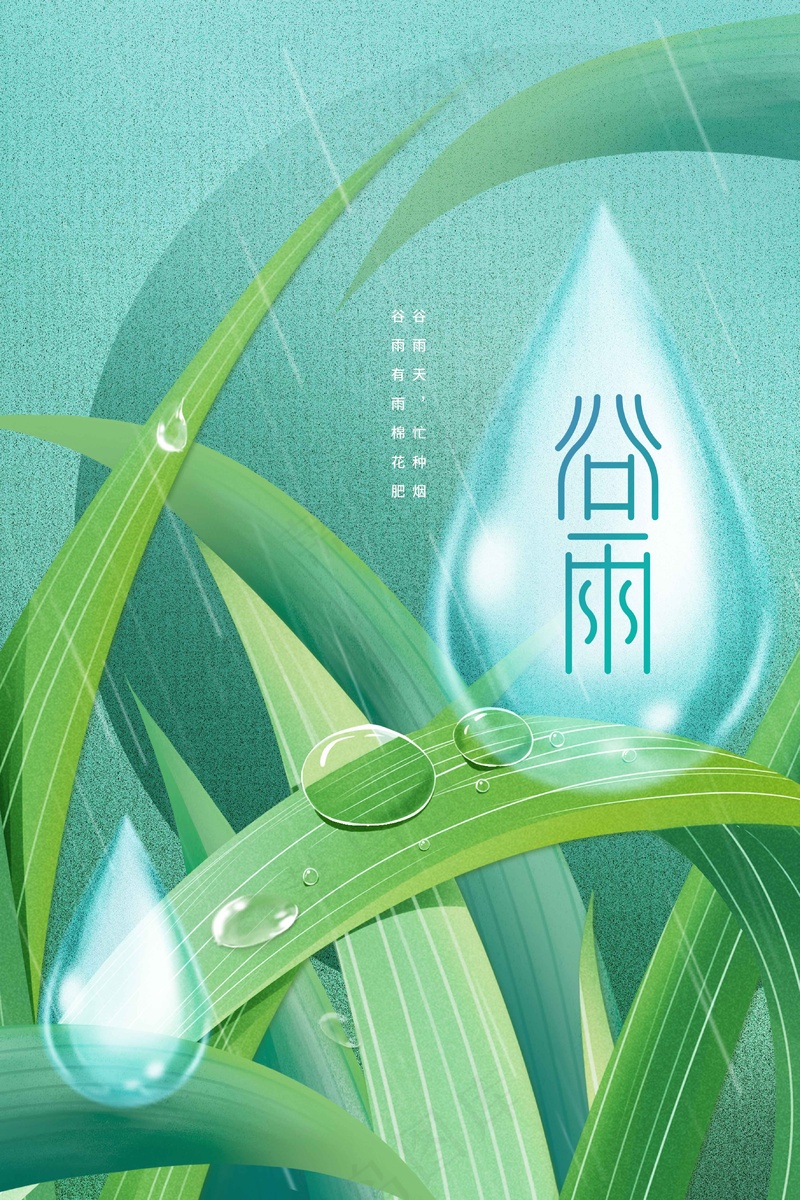 谷雨节气海报psd模版下载