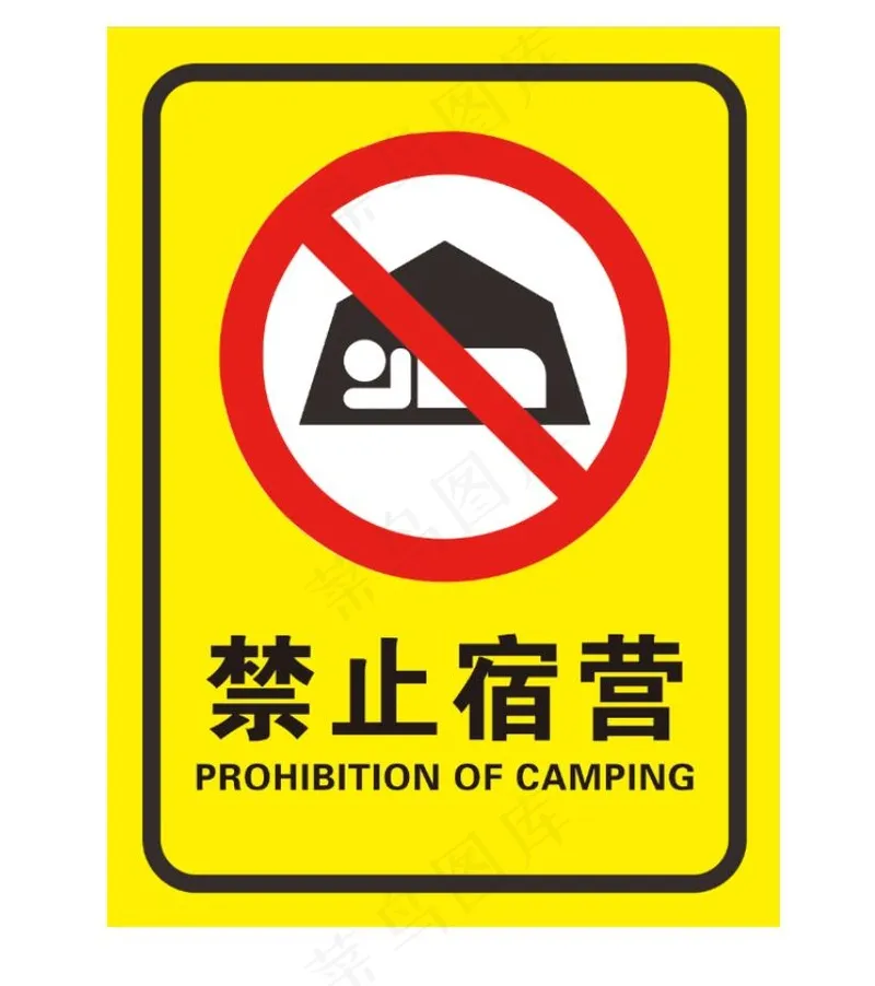 禁止宿营提示牌psd模版下载