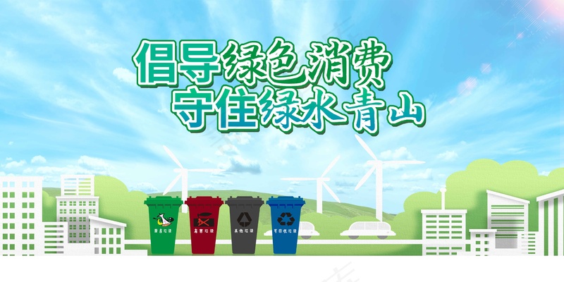 低碳生活社会公益展板psd模版下载