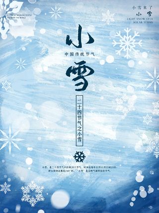 小雪传统24节气海报模板363