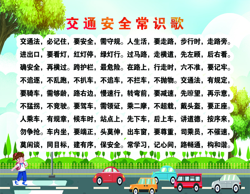 交通安全常识歌psd模版下载