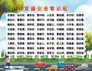 交通安全常识歌