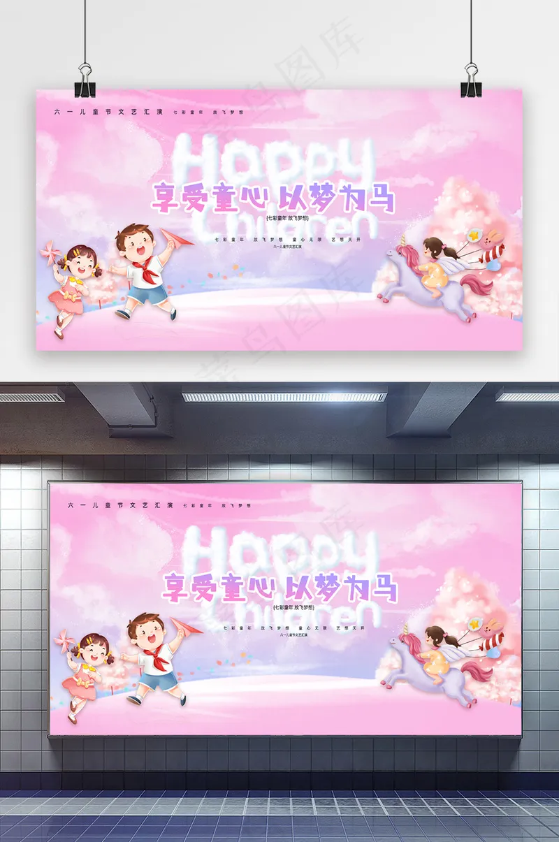 61儿童节享受童心以梦为马展板psd模版下载