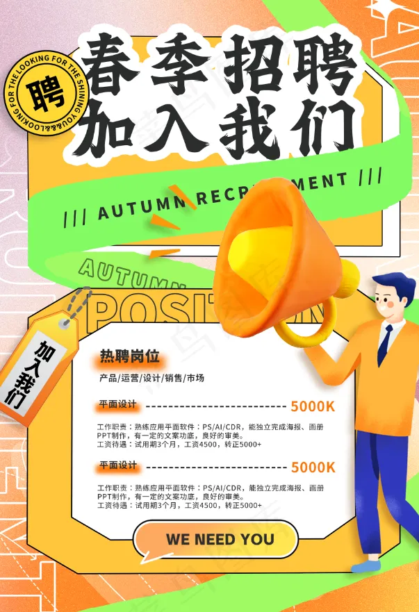 春季招聘海报psd模版下载