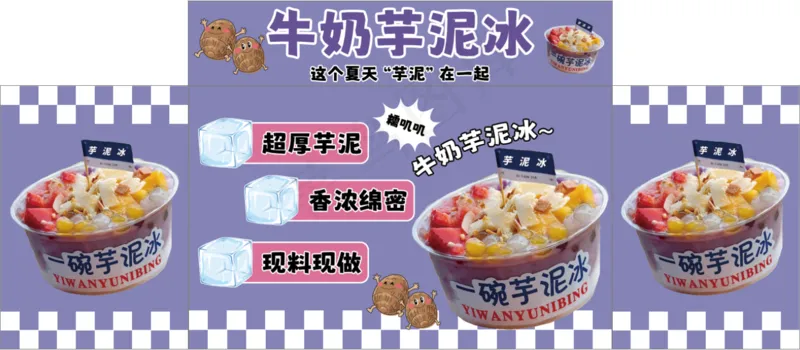 牛奶芋泥冰psd模版下载