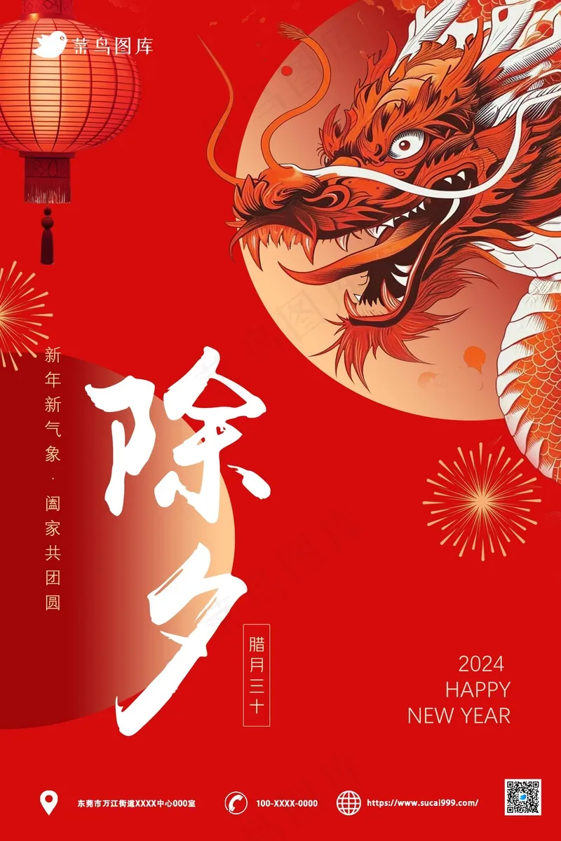 红色卡通除夕春节海报psd模版下载
