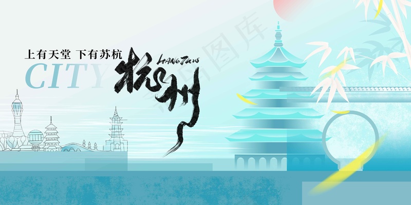 杭州城市推广展板psd模版下载