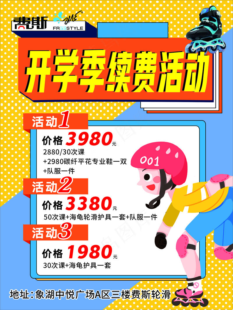 费斯轮滑活动海报cdr矢量模版下载