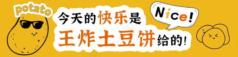 土豆饼摆摊小广告