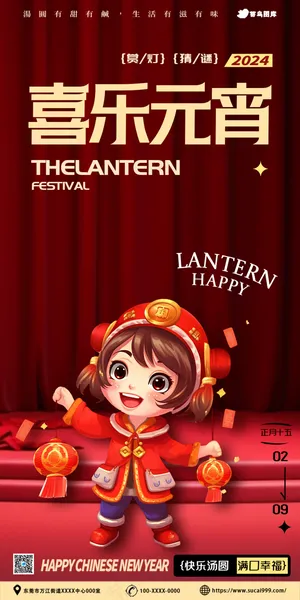 喜乐元宵春节海报