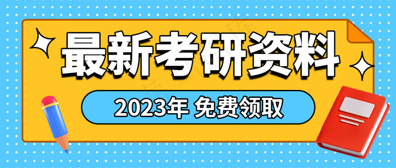 黄色公众号头图-最新考研资料2023