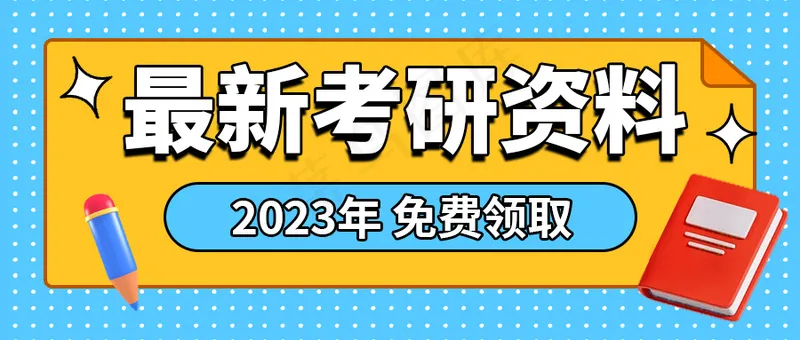 黄色公众号头图-最新考研资料2023psd模版下载