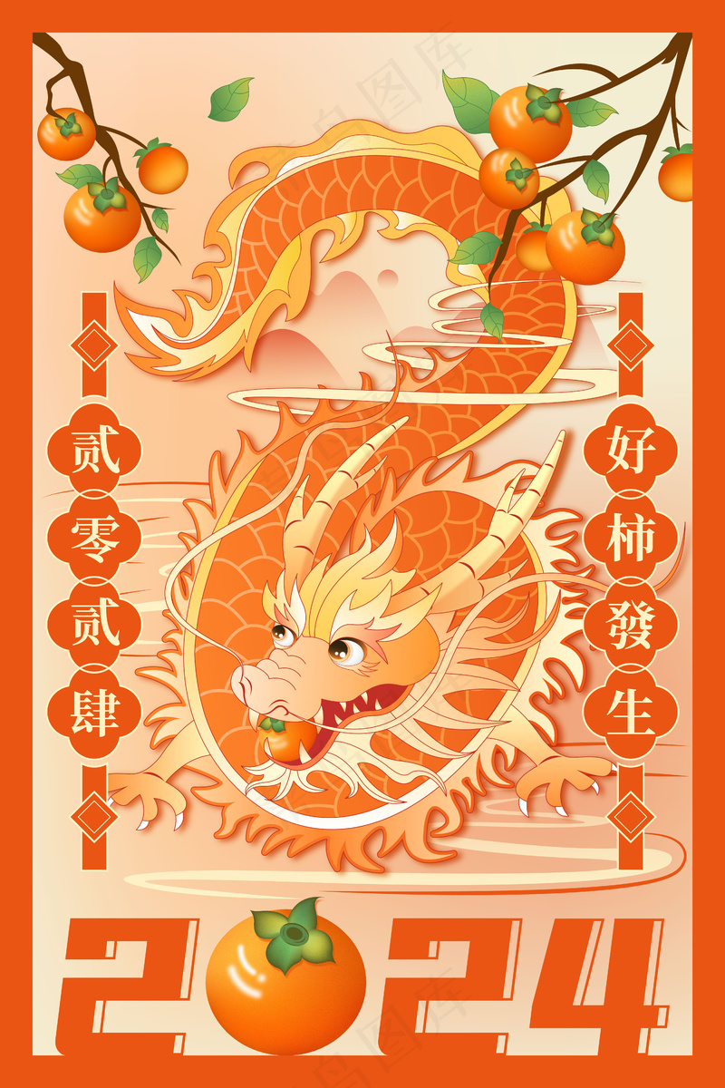 橙红喜庆龙年好柿发生插画ai矢量模版下载