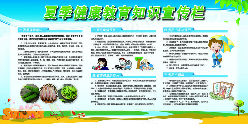 健康教育夏季宣传栏psd模版下载